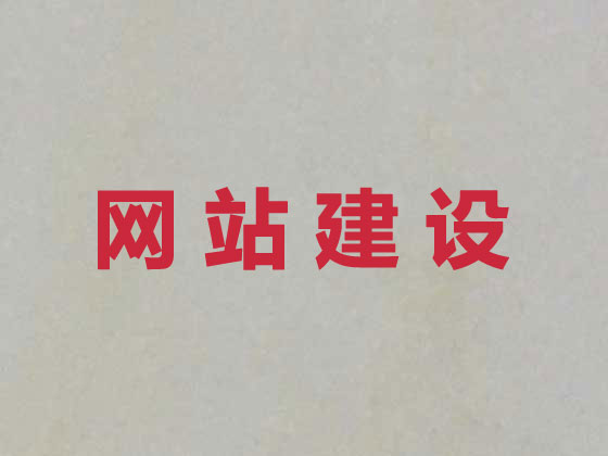 梅州网站开发制作